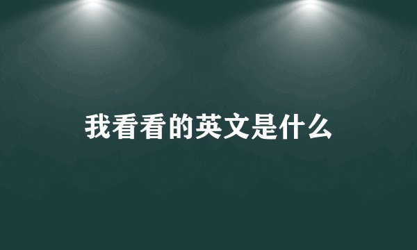 我看看的英文是什么