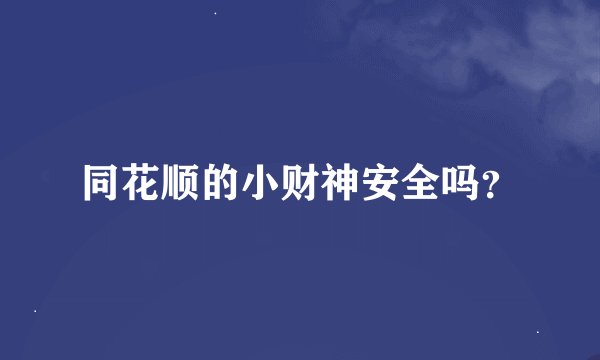 同花顺的小财神安全吗？