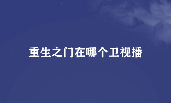 重生之门在哪个卫视播