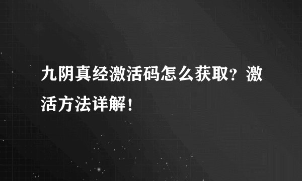 九阴真经激活码怎么获取？激活方法详解！