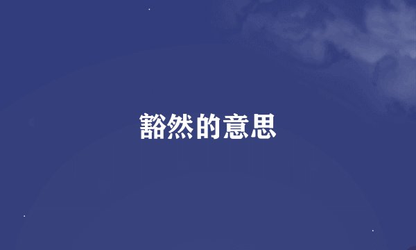 豁然的意思