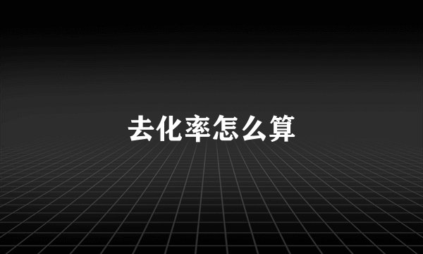 去化率怎么算