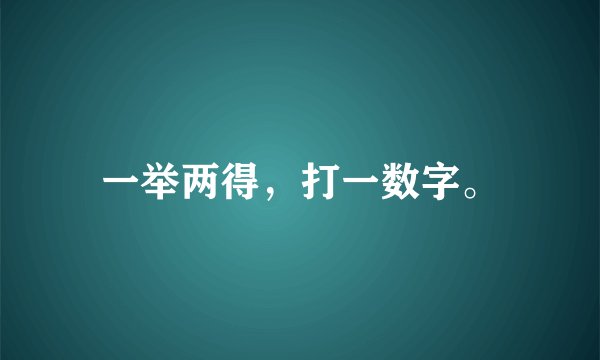 一举两得，打一数字。