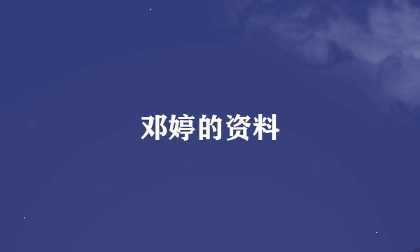 邓婷的资料
