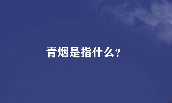 青烟是指什么？