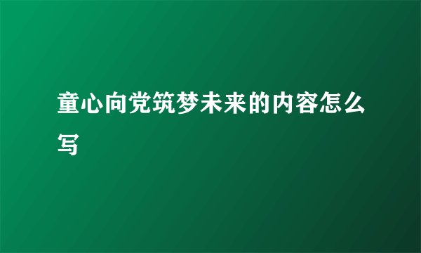 童心向党筑梦未来的内容怎么写