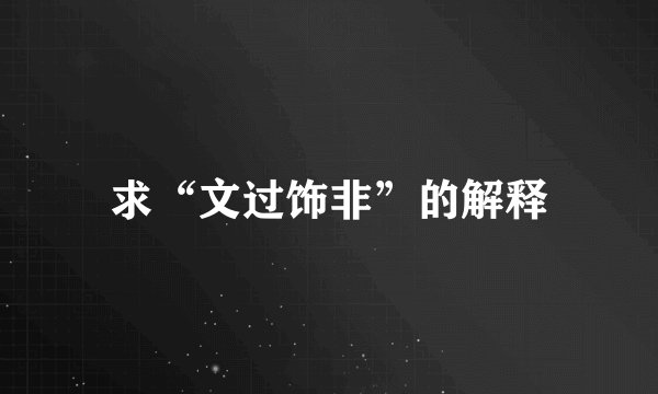 求“文过饰非”的解释