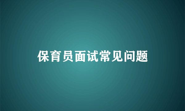 保育员面试常见问题