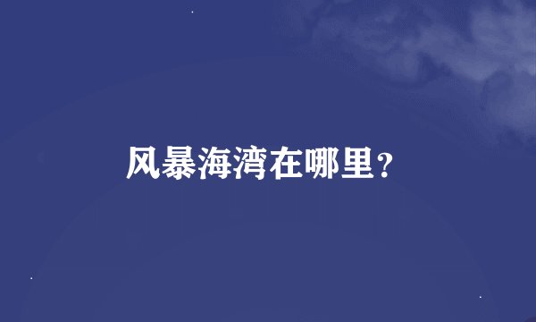风暴海湾在哪里？
