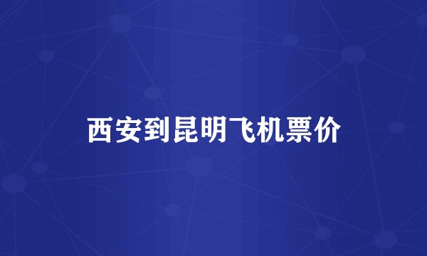 西安到昆明飞机票价