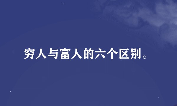 穷人与富人的六个区别。