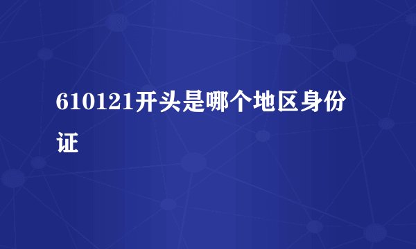 610121开头是哪个地区身份证