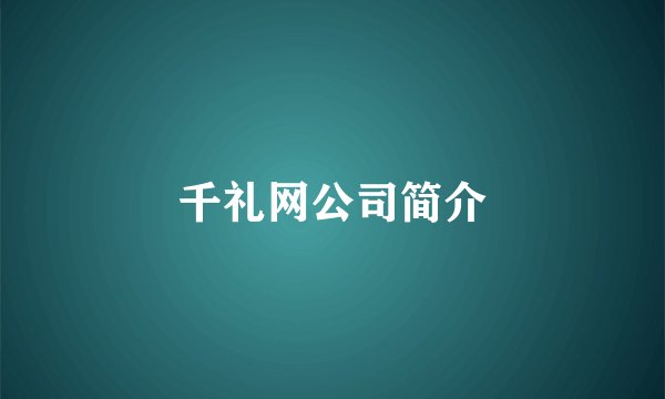 千礼网公司简介