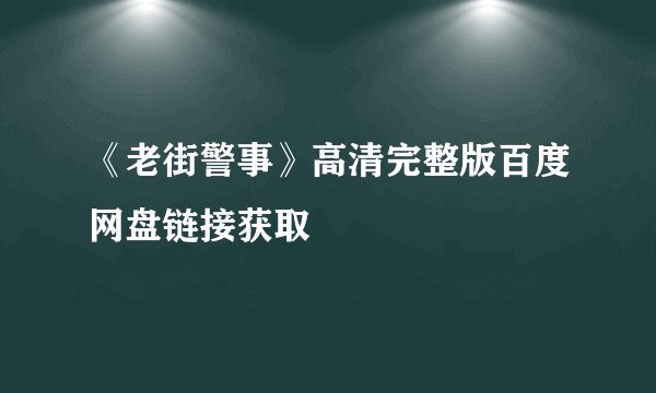 《老街警事》高清完整版百度网盘链接获取