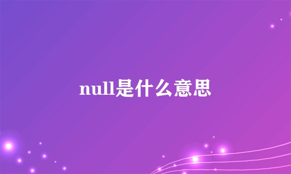 null是什么意思