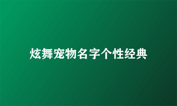 炫舞宠物名字个性经典