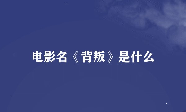 电影名《背叛》是什么