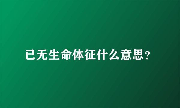 已无生命体征什么意思？