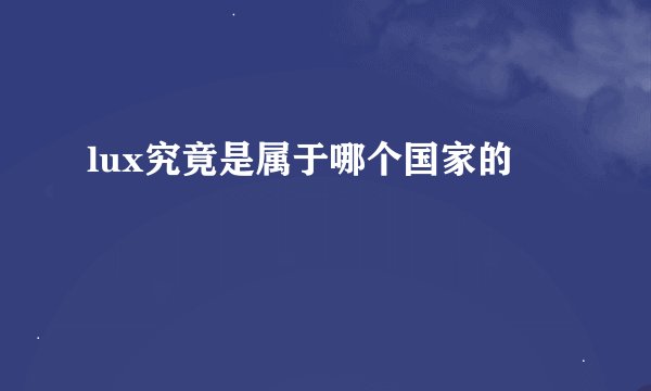 lux究竟是属于哪个国家的