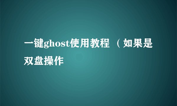 一键ghost使用教程 （如果是双盘操作