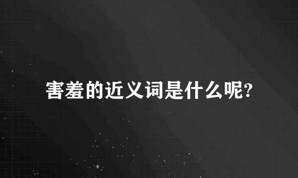 害羞的近义词是什么呢?