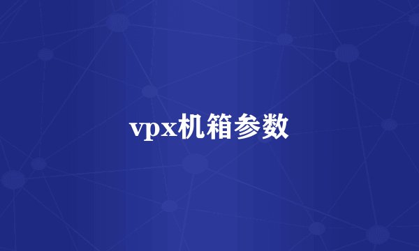 vpx机箱参数