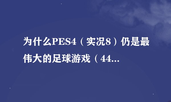 为什么PES4（实况8）仍是最伟大的足球游戏（442杂志真热爱名作）