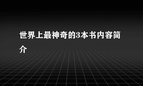世界上最神奇的3本书内容简介