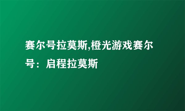 赛尔号拉莫斯,橙光游戏赛尔号：启程拉莫斯