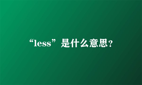 “less”是什么意思？