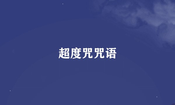 超度咒咒语