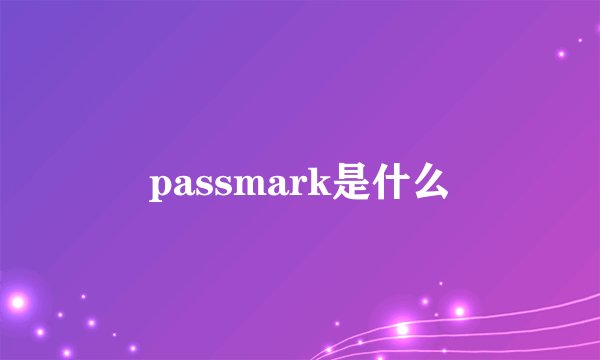 passmark是什么