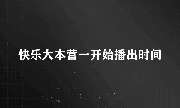 快乐大本营一开始播出时间