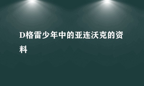 D格雷少年中的亚连沃克的资料