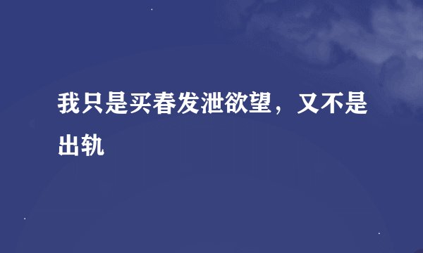 我只是买春发泄欲望，又不是出轨