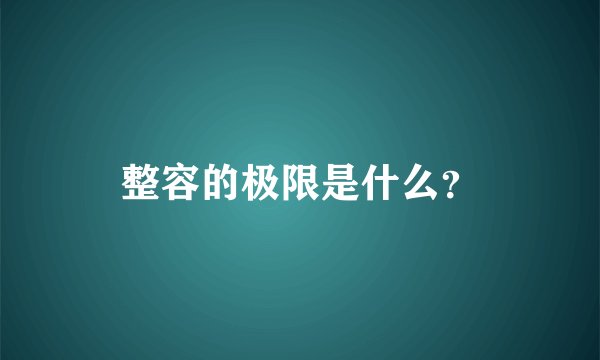 整容的极限是什么？