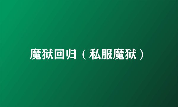 魔狱回归（私服魔狱）
