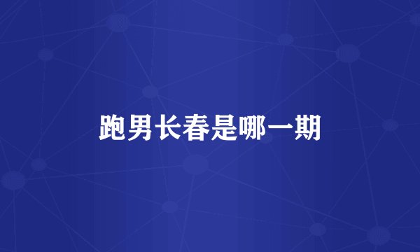 跑男长春是哪一期