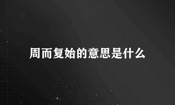 周而复始的意思是什么