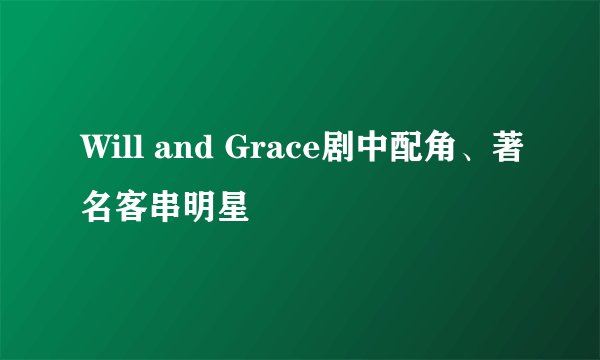 Will and Grace剧中配角、著名客串明星