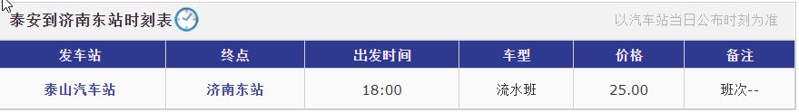 泰安到济南长途汽车东站车站时刻表？