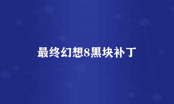 最终幻想8黑块补丁
