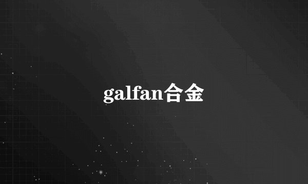galfan合金
