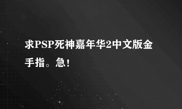 求PSP死神嘉年华2中文版金手指。急！