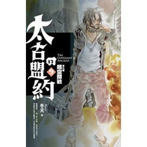 太古的盟约的作品信息