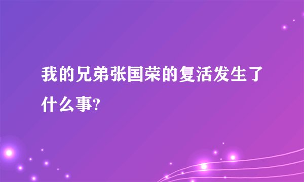 我的兄弟张国荣的复活发生了什么事?