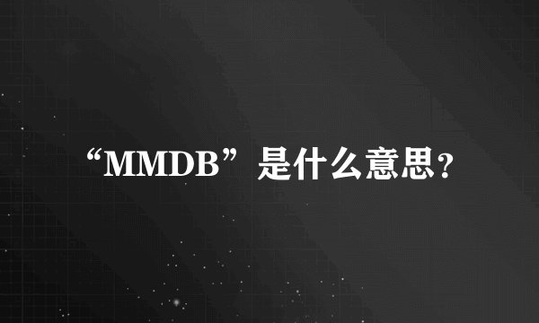 “MMDB”是什么意思？