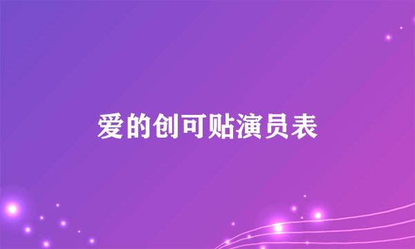 爱的创可贴演员表