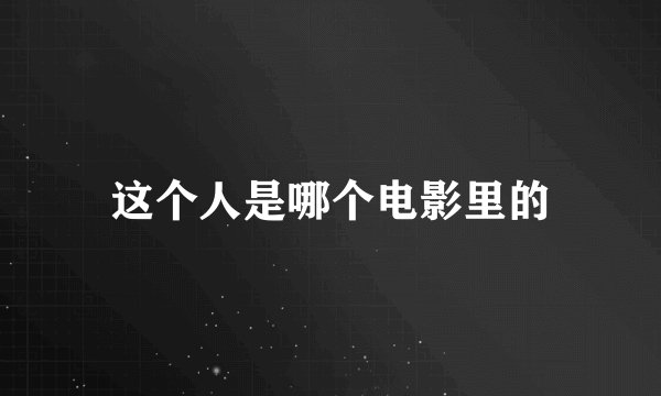 这个人是哪个电影里的
