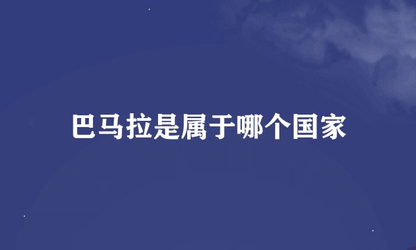 巴马拉是属于哪个国家